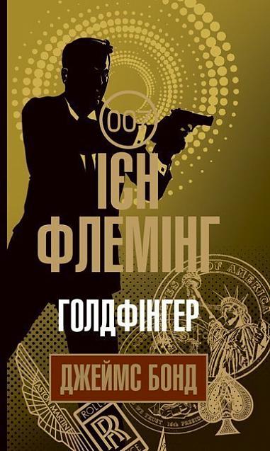 Обкладинка "Голдфінгер"